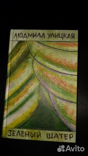 Продаю книгу Людмила Улицкая 