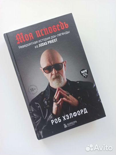 Книга Моя исповедь Роб Хэлфорд