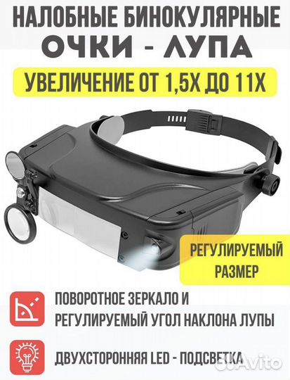 Лупа налобная бинокулярные очки новые с подсветкой
