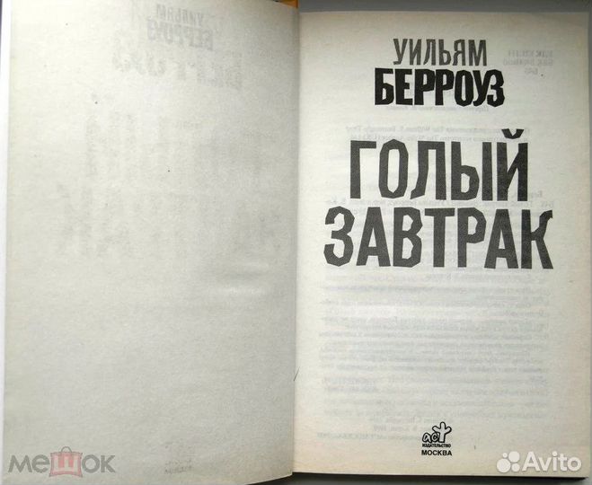 Отзывы о книге «Голый завтрак», рецензии на книгу Уильяма Берроуза, рейтинг в библиотеке Литрес