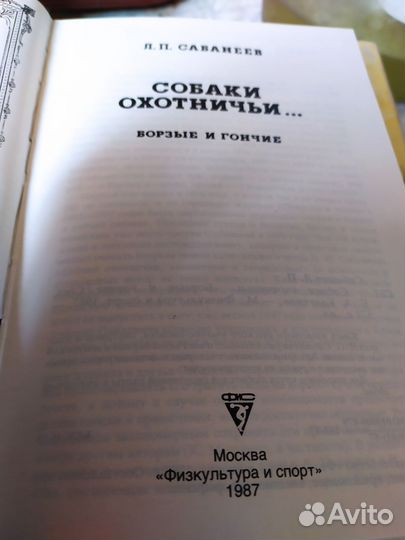 Охотничье собаководство Сабанеев Л. П