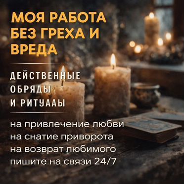 Гадание на Таро Приворот Ясновидящая Гадалка