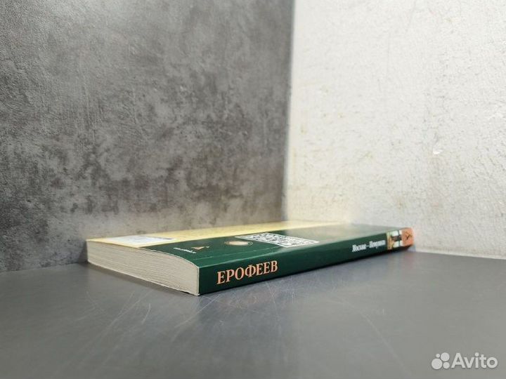 В. Ерофеев. Москва-Петушки