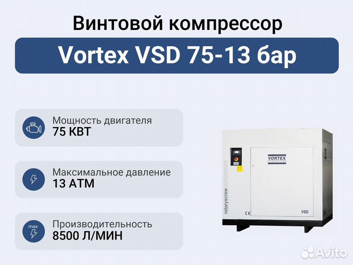 Винтовой компрессор Vortex VSD 75-13 бар
