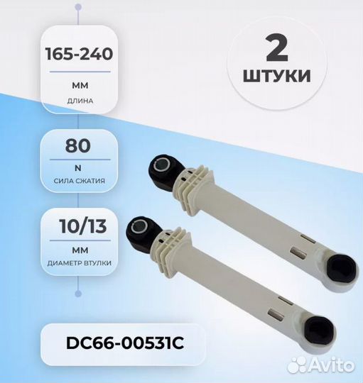 Амортизаторы для стиральных машин Samsung