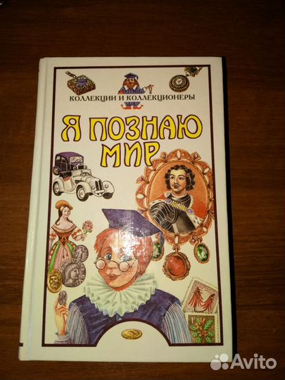 Книги Я познаю мир