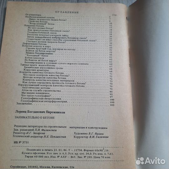 Занимательно о бетоне. Пирожников. 1986 г