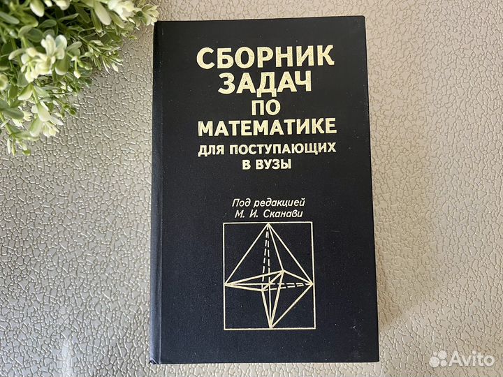 Сканави сборник задач по математике