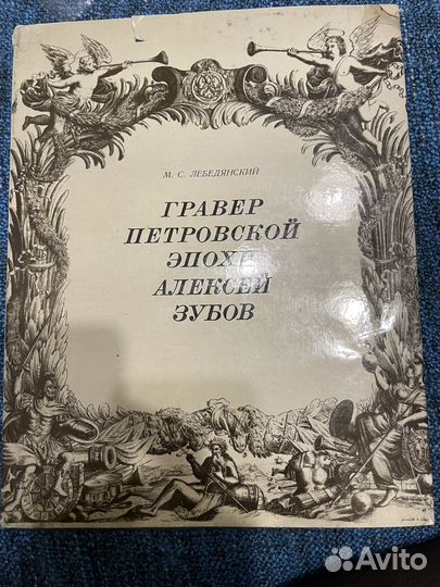 Гравер петровской эпохи Алексей Зубов