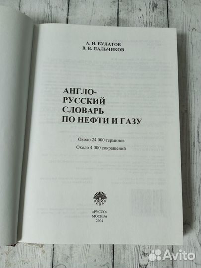 Булатов. Англо-русский словарь по нефти и газу