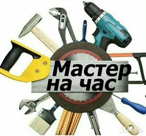 Муж на час