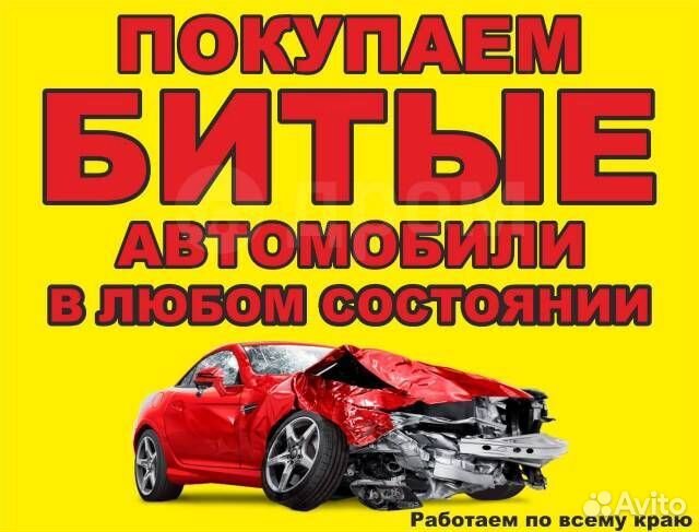 Выкуп битых / неисправных авто