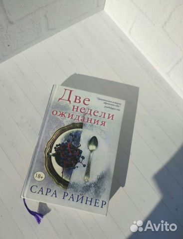 Сара Райнер Две недели ожидания
