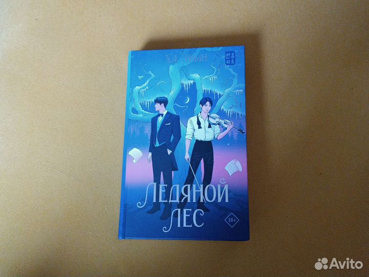 Ледяной лес