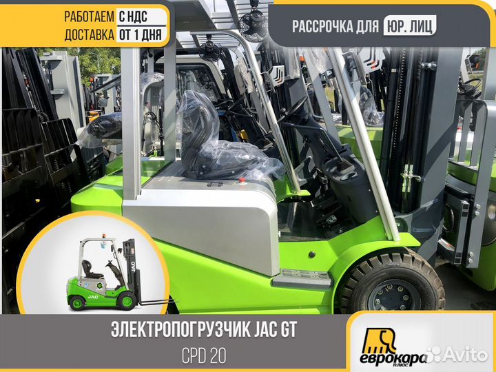 Электропогрузчик JAC green CPD20 GT (ндс)