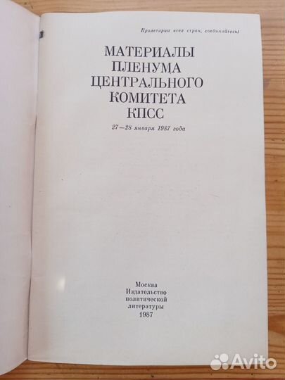 Материалы пленума цк кпсс 27-28 января 1987 год