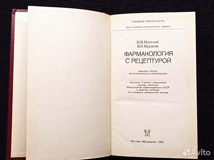 Фармакология с рецептурой. Майский. 1986