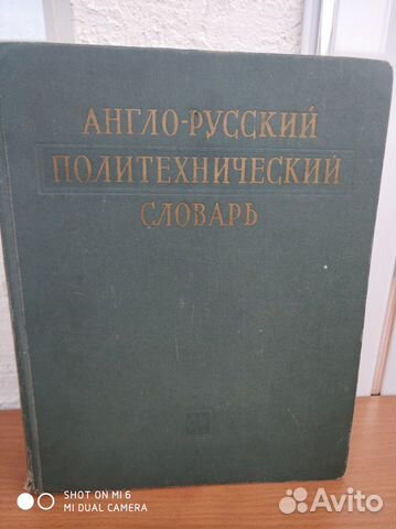 Словарь англо-русский политехнический 660 страниц