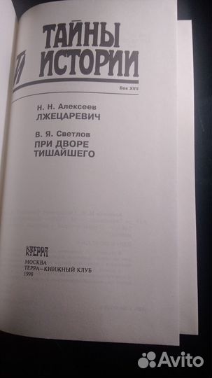 Нналексеев. Лжецаревич.При дворе тишайшего