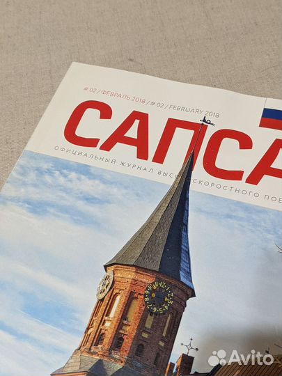 Журнал Сапсан февраль 2018