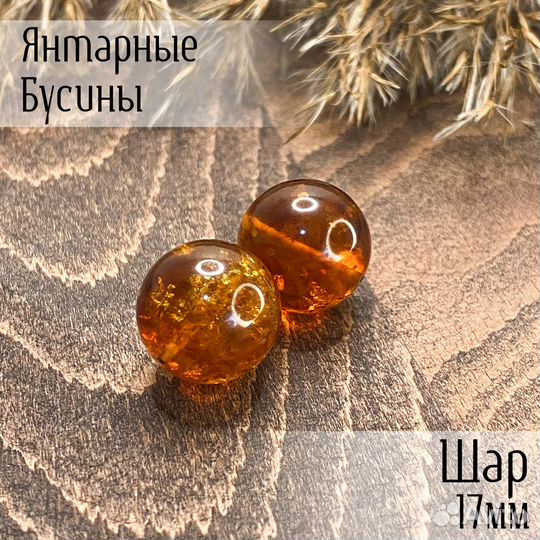 Бусины из Балтийского янтаря.Люксамбер