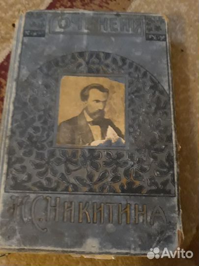 Сочинения Никитина Ивана Саввича 1911 г