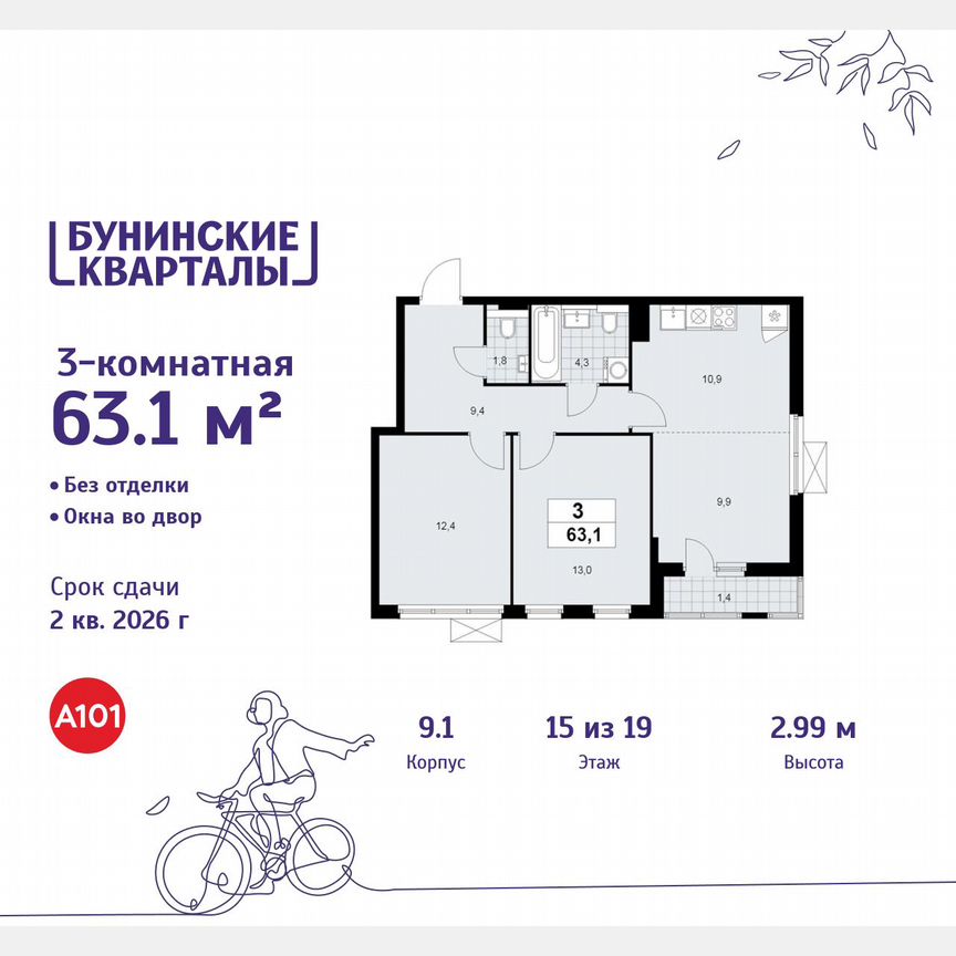 3-к. квартира, 63,1 м², 15/19 эт.