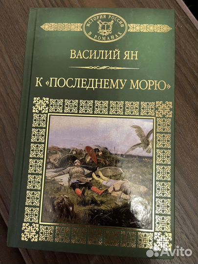 Том 8. Василий Ян «К последнему морю»