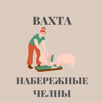 Разнорабочий/Уход за хрюшками/Вахта