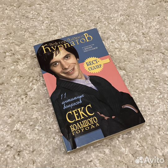 Андрей Курпатов - Секс большого города