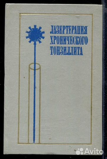 Лазеротерапия хронического тонзиллита