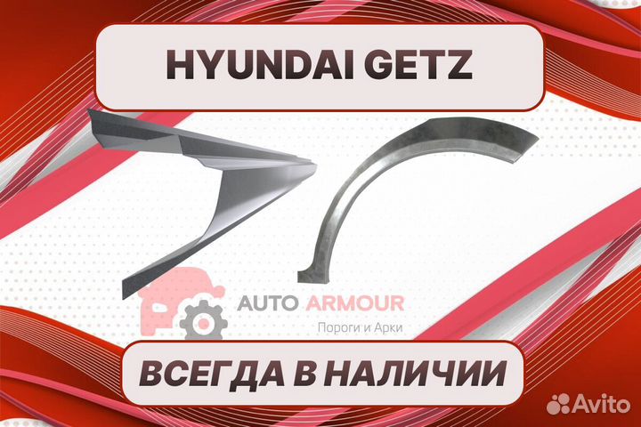 Арки и пороги Hyundai Getz ремонтные кузовные