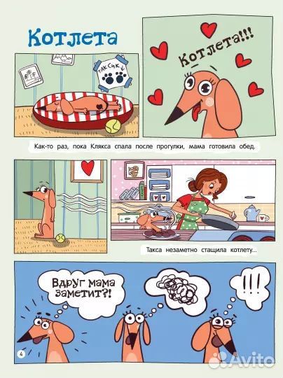 Инна Цесарь: Такса Клякса. Приключения каждый день