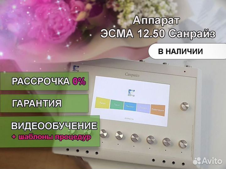 Косметологическое оборудование эсма