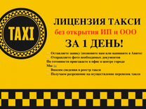 Оформление лицензии на такси за 1 день