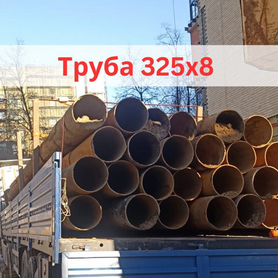 Труба бу 325x8, 325, 426, 530, 720, 820