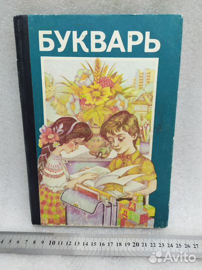 Букварь 1995 год