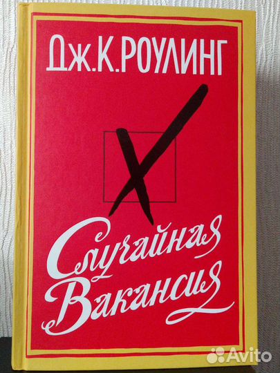 Джоан Роулинг 