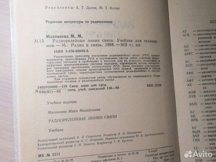 Радиорелейные линии связи Маковеева 1988