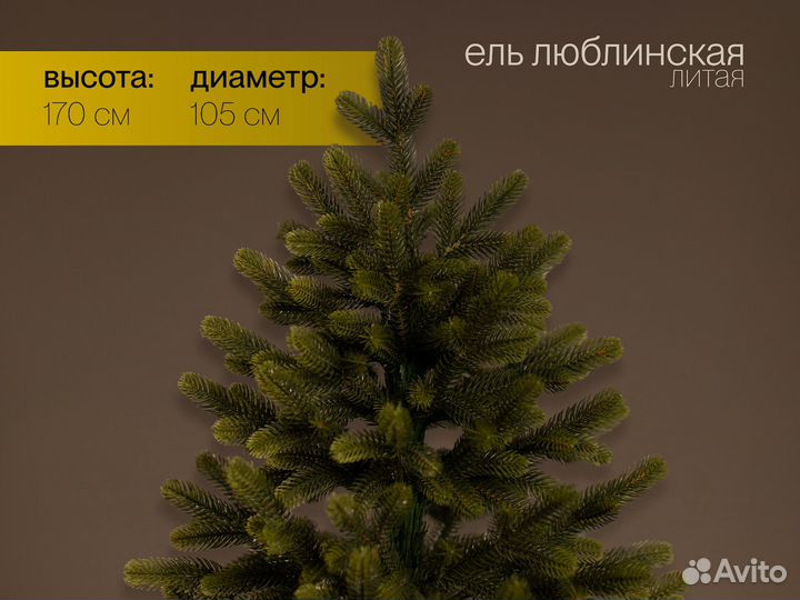 Люблинская, елка искусственная литая пышная 170 см