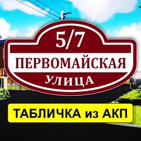 Адресные таблички