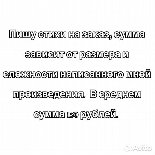 Пишу стихи на заказ