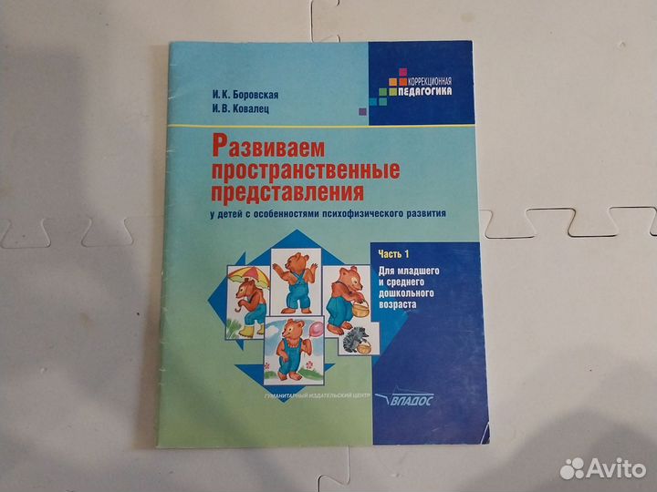 Книга Развиваем пространственные представления