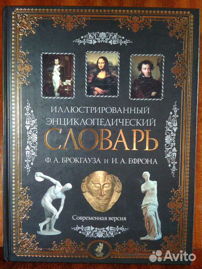 Словарь Ф. А. Брокгауза и И. А. Ефрона