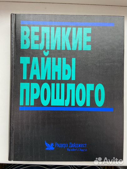Книга Великие тайны прошлого. Ридерз Дайджест