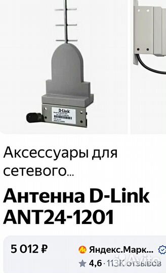 Антенна D-Link ANT24-1201