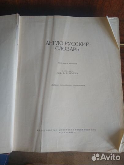 Англо-русский словарь под ред. Мюллера б/у