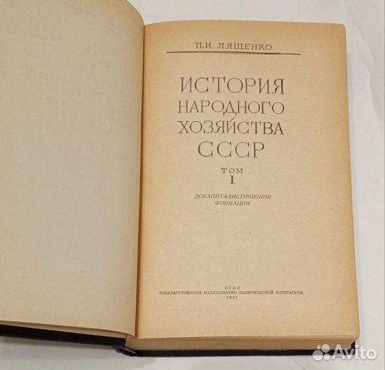 Лященко история народного хозяйства СССР в 3 томах