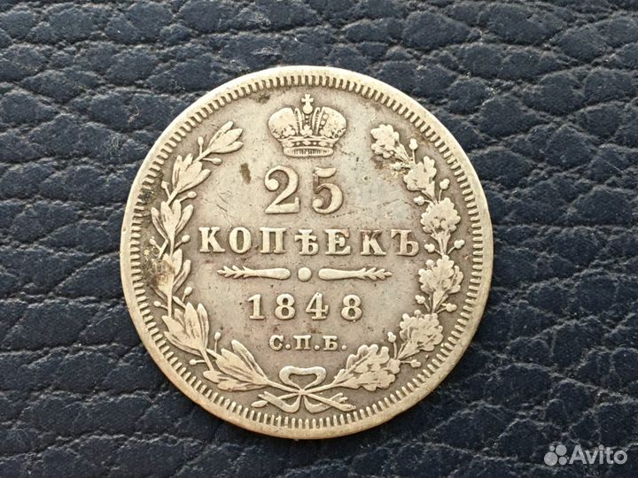 25 копеек 1848 год спбнi