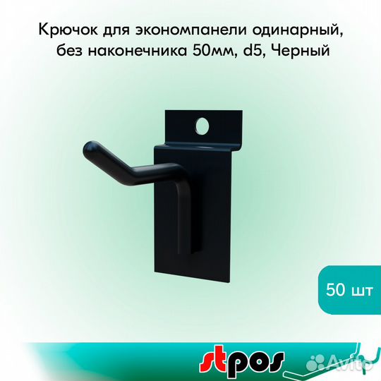 10 крючков для экономпан. одинар, 50мм, d5, чёрных